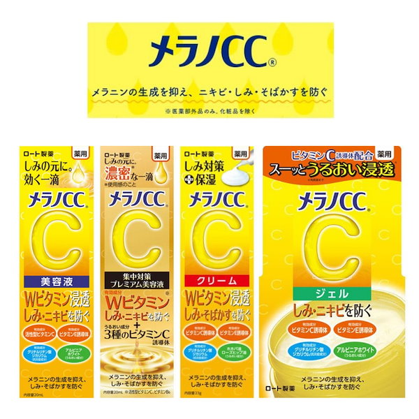 Qoo10] メラノCC 選べるメラノシリーズ 美容液/保湿クリー