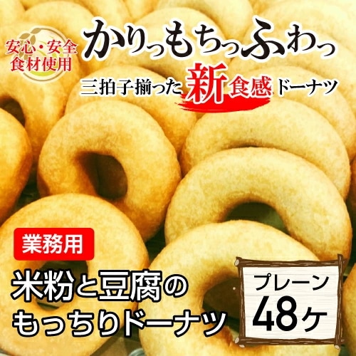 【卵乳不使用】ヘルシー！おいしい！甘さ控えめのドーナツ！お得な業務用 プレーン48個セット
