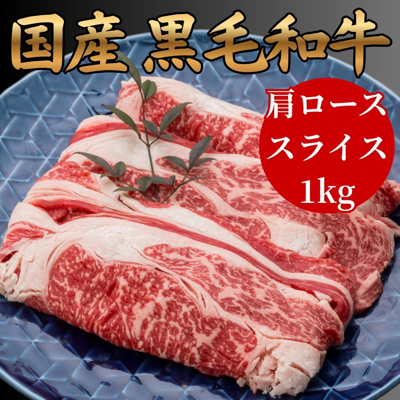 【お買い得】黒毛和牛 肩ロース すき焼き用 1kg 冷凍 国産 和牛 牛肉