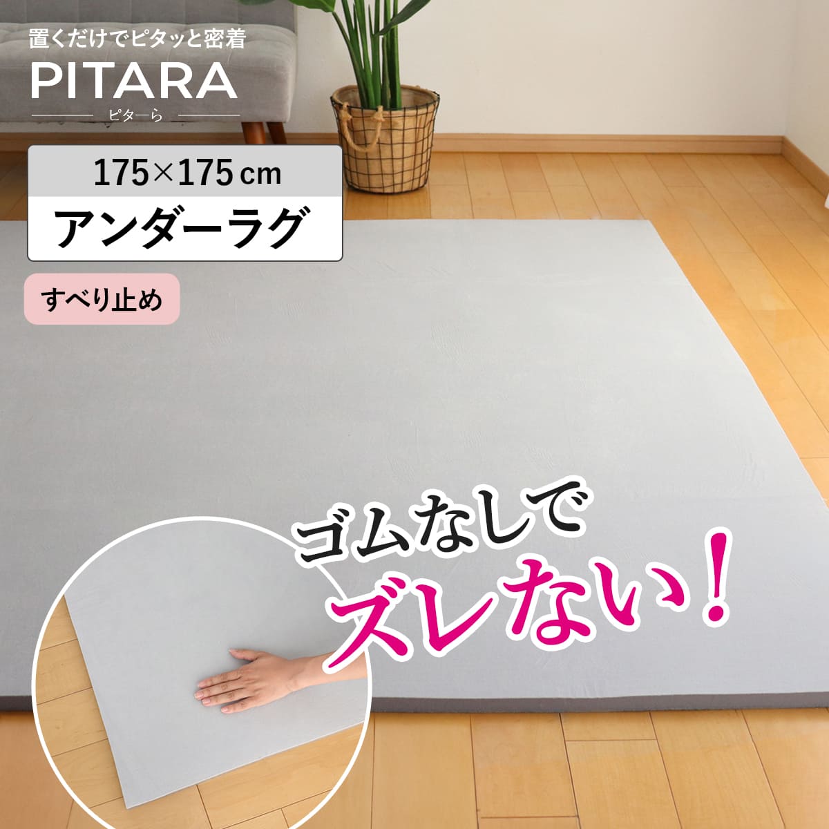 ラグ アンダーラグ ピターら 175x175cm 高反発 下敷きラグ 2畳用 マット ラグマット カーペット 正方形 ズレない 下敷き 床暖対応 アンダーラグ単品 単品 ホットカーペット対応