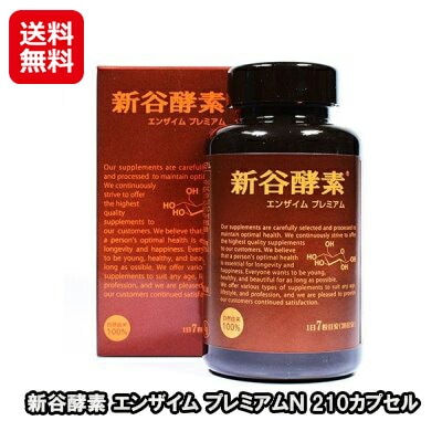 新谷酵素 エンザイム プレミアムＮ 210カプセル 送料無料 サプリ 健康 酵素 酵母 麹菌 パパイ