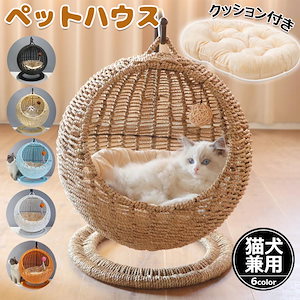 猫 ベッド ラタン ペットハウス ペットベッド ドーム型 猫 ハンギングチェア 猫ハンモック ペットベッド 猫ちぐら風 ペットマット 爪とぎ対応可能 吊り型 猫 ネコ ねこ ベッド 天然素材 揺れる