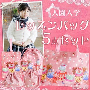 入園入学Raboonオリジナルbearカバン５点セット [9671] [9671]