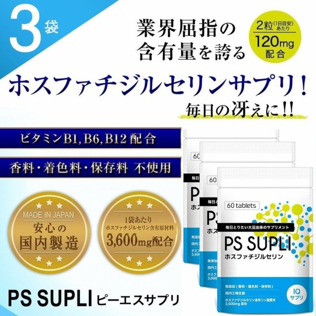 ホスファチジルセリン PSサプリ 120mg ビタミン サプリメント 3個セット