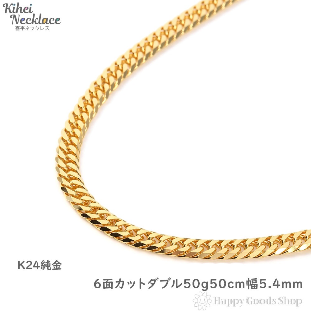 純金 24金 喜平ネックレス 6面ダブル 50g 50cm メンズ レディース チェーン 造幣局検定マーク刻印入 キヘイ kihei きへい ジュエリー ゴールド アクセサリー 528,800円
