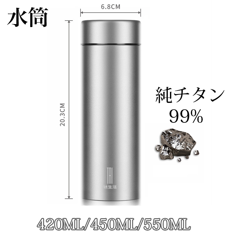新着水筒 純チタン 真空断熱 ボトル 420ml 450ml 550ml 茶 スボトル コンパクト 軽量 清潔 保温 保冷 直飲み 車載 ファション しゃれ アウトドア 紳士 コップ 蓋付き 茶こし付