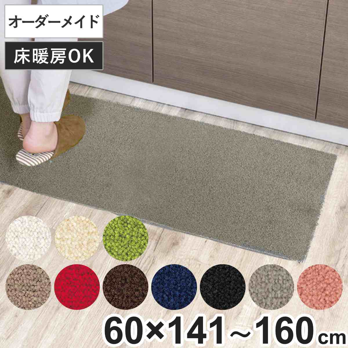 キッチンマット 1cm単位 オーダー 60x141ー160cm レモード3 オーバーロック加工 日本製 キッチン マット サイズオーダー 60cm イージーオーダー 防炎 抗菌 防ダニ 制電