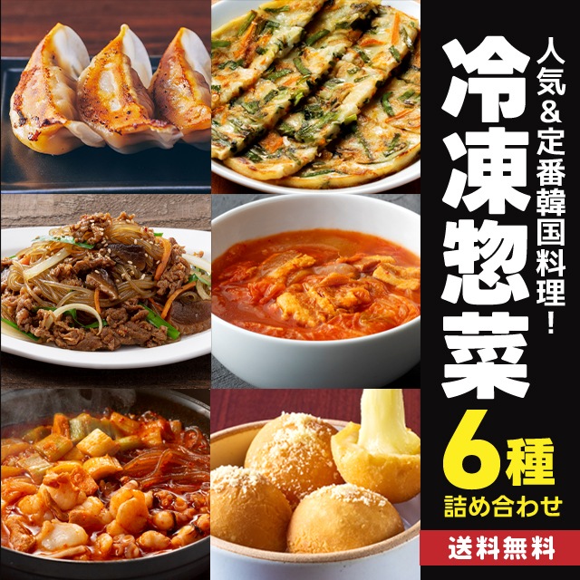 韓国料理 お試し6点セット