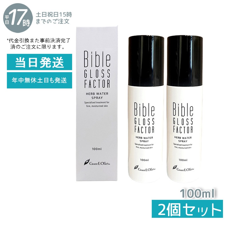 【2個セット】 GLOSS FACTOR Bible ハーブウォータースプレー 100ml
