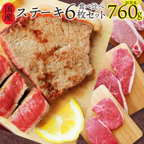牛肉 肉 国産 ステーキ 6枚 セット 3種 760g 赤身 ランプ イチボ 豚 ロース グルメ お中元 ギフト 食品 プレゼント お祝い