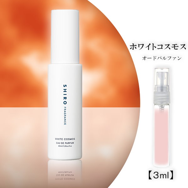 Qoo10] SHIRO ホワイトコスモス 3ml お試し 香水