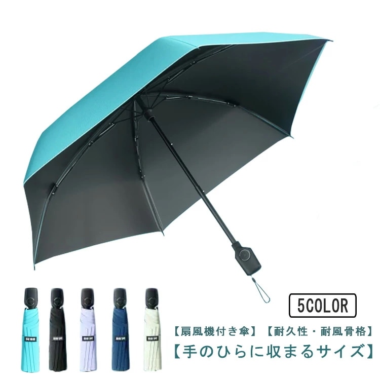 日傘 扇風機付き日傘 大きめ ゴルフ傘 晴雨兼用 レディース 傘 長傘 送風 ファンブレラ 6本骨 UV対策 UVカット ファン付き 耐風撥水軽量 日焼け防止 メンズ ゴルフ スポーツ観戦 遮光 紫外
