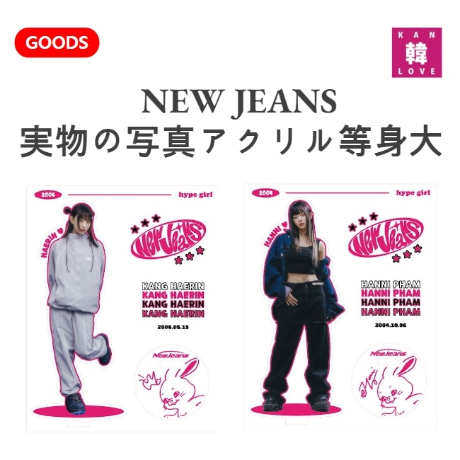 Qoo10] NEW JEANS 実物の写真アクリル等