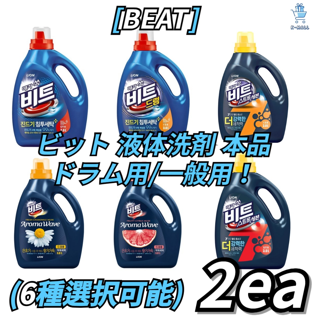 [BEAT] ビット液体洗剤 本品ドラム用/ 一般用 !6種の中から4つ選択! ダニ液体洗剤/ ストロングセブン/ アロマウェーブ