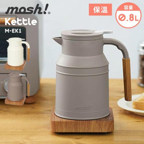 モッシュ 電気ケトル おしゃれ 北欧 電気ポット ミルク 温度調節 保温 自動湯沸かし器 空焚き防止 白 アイボリー ブラウン かわいい