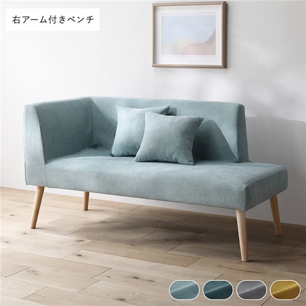北欧ソファダイニング 右アーム付き ベンチ 単品 ライトブルー クッション 2個付き 洗えるカバー付き ダイニングベンチ 組立品