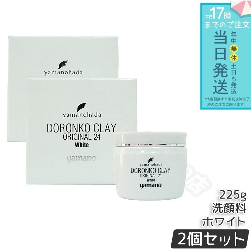 ヤマノ肌 ロンコクレー24 オリジナル 225g 2個セット White 白どろ 洗顔料 クレー 洗顔 パック対応 スキンケア 脂性肌 乾燥肌 yamanohada