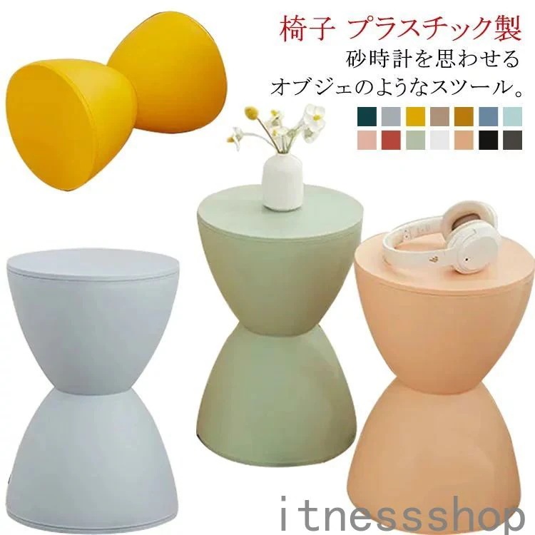新生活 ギフト スツール パステルカラー プラスチックスツール チェア イス オットマン 足置き台 砂時計型 マカロンカラー キッズチェア 子供 洗面 室内 花台 水に強い インテリア かわいい おし