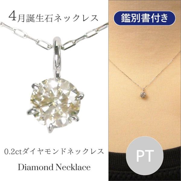 ダイヤモンド ネックレス 一粒 プラチナ 4月誕生石 0.2ct 0.2カラット ジュエリー アクセサリー 6本爪 レディース 50代 40代 60代 30代 20代 pt900 pt850 ギフト