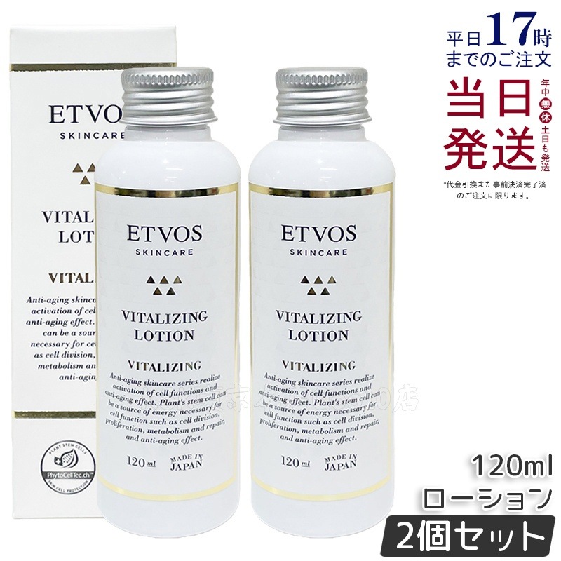 【2個セット】ETVOS エトヴォス バイタライジングローション120ml