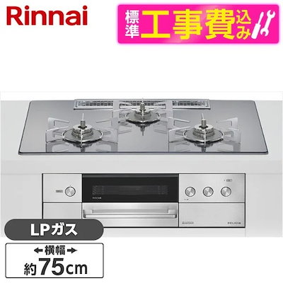標準設置工事セット ビルトインガスコンロ プロパンガス用 3口 75cm 両側強火タイプ RHS72W38M13RNSTW-LP プラチナミラー DELICIA