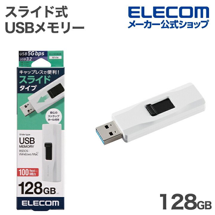 エレコム USB メモリー スライド式 USB 5Gbps メモリ 128GB USB3.0対応 高速データ転送 ホワイト ELECOM MF-UYB3128GWH
