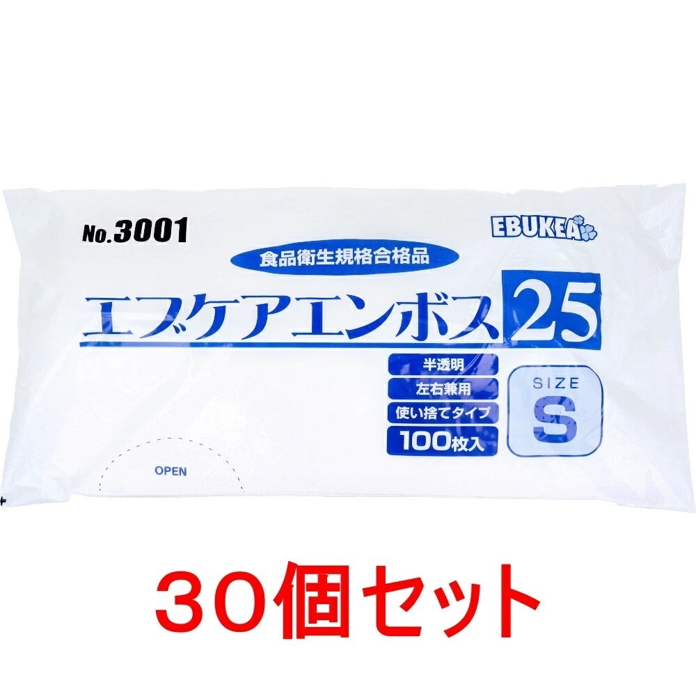 No.3001 エブケアエンボス25 使い捨て手袋半透明 Sサイズ 袋入 100枚入x30個セット
