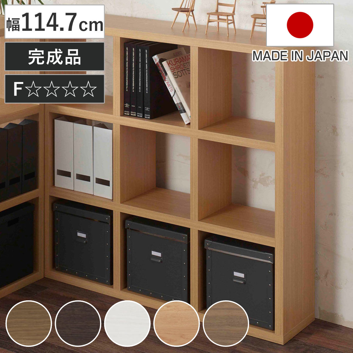本棚 幅114.7cm 日本製 ブックシェルフ 9マス 全面化粧仕上げ ラック 棚 全面化粧 収納 間仕切り シェルフ ディスプレイラック 飾り棚 家具 A4 シンプル 縦置き 横置き