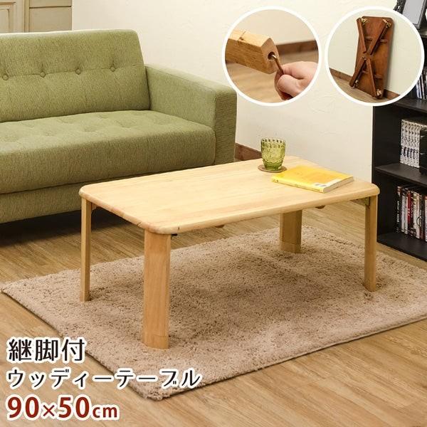 センターテーブル ローテーブル 幅90 折りたたみ 折り畳み 完成品 角型 座卓 木製 天然木 シンプル 5cm継脚付き モダン ブラウン 新生活 ID006 北海道も送料無料