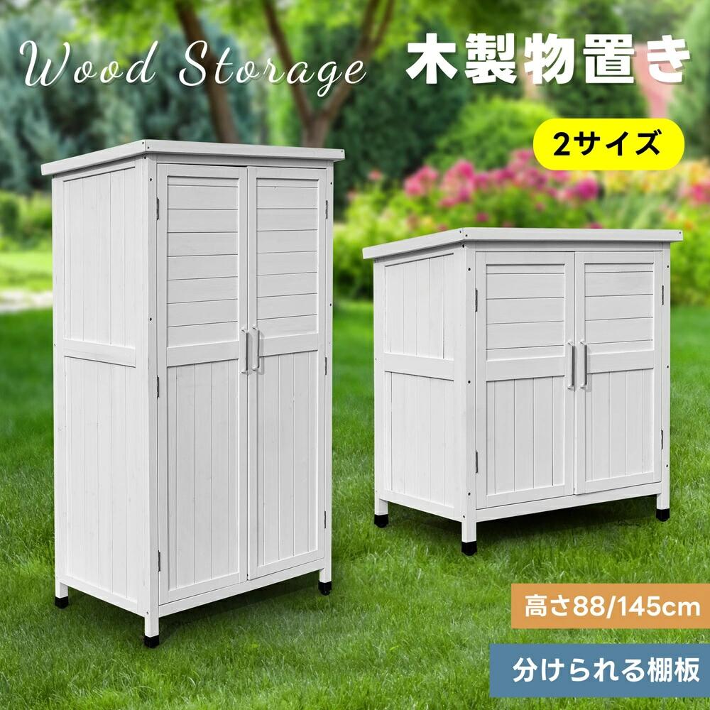 物置 物置き 屋外用 木製物置き 収納 マグネット扉 収納庫 シェルフ 天然杉 ガーデンファニチャー 屋外収納 天然木 ウッドストッカー 庭 屋外 保管 ベランダ