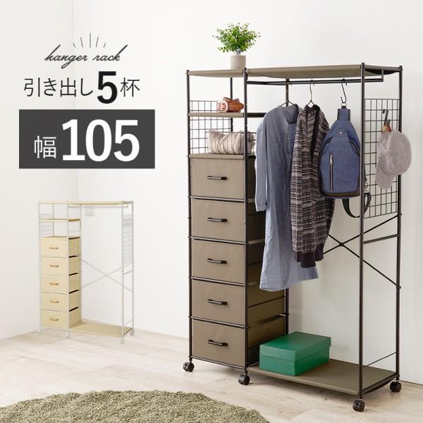 ハンガーラック 幅107.5cm 引出し5杯 キャスター付 オープン棚 収納 サイドネット ポール サイド S字フック5個付 洋服 コート 衣類