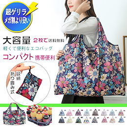 最安値に挑戦 +0 【5枚で送料無料】大容量エコバッグ レジかごバッグ【大人気商品がQoo10特別価格にて販売】柄.デザイン豊富 折り畳み式 コンパクト持ち運び便利 大容量 母にプレゼント最適