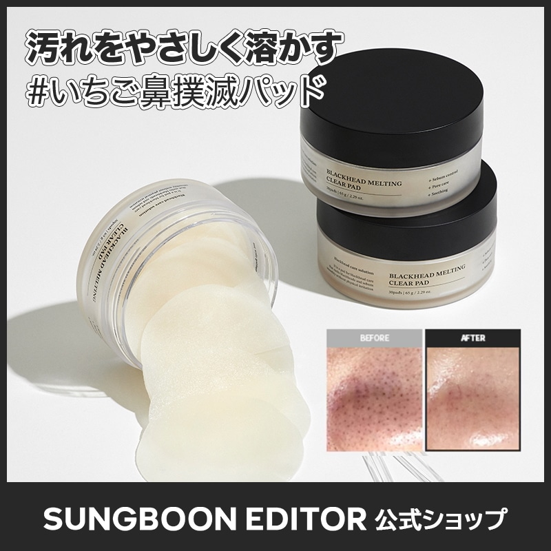 Qoo10] Sung Boon Editor 【黒ずみ毛穴】ブラックヘッドメルティング