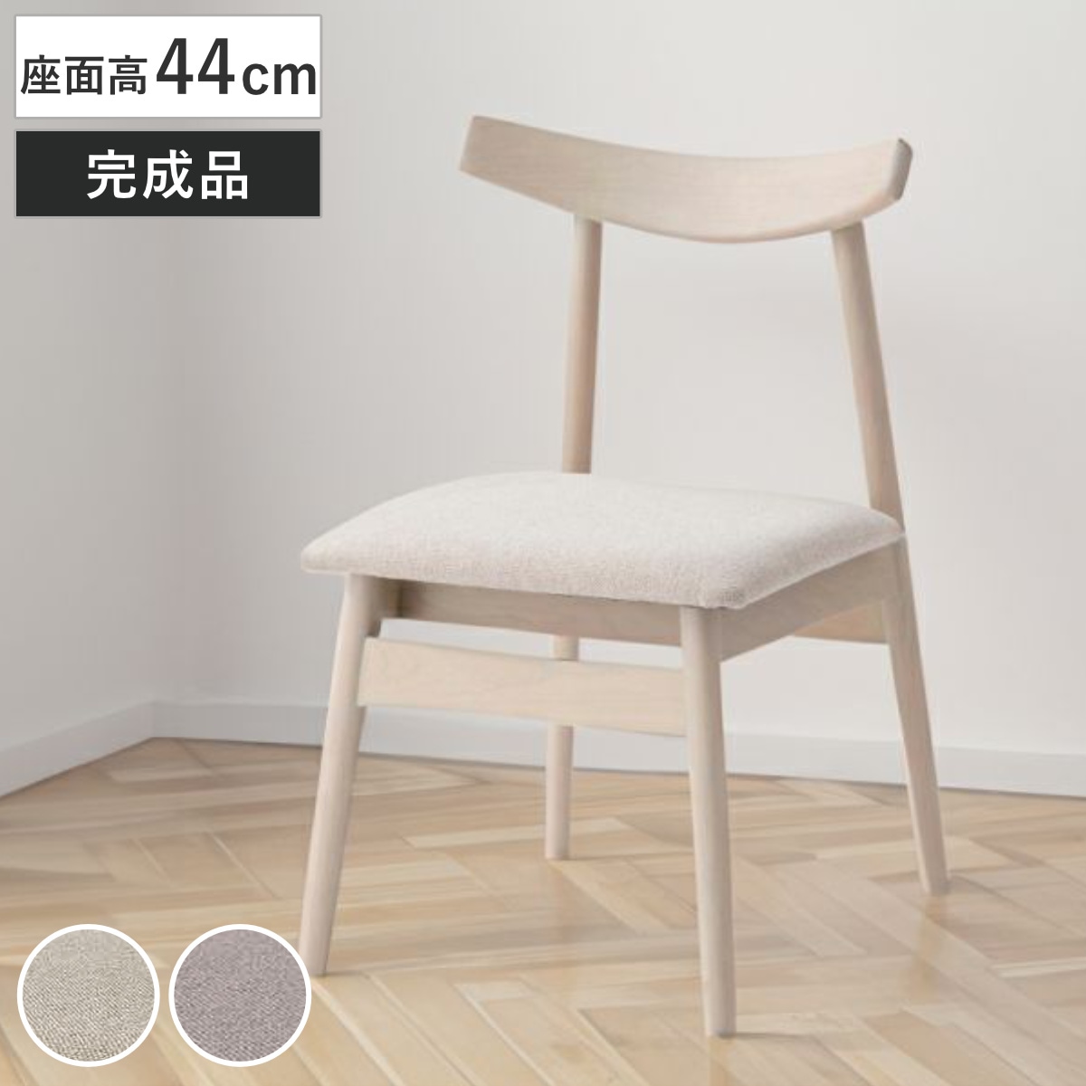ダイニングチェア 座面高44cm 天然木フレーム 完成品 チェア ダイニング イス 椅子 食卓椅子 木製 肘なし ファブリック アームレス バーチ材 ホワイト 白 いす 食卓 リビング