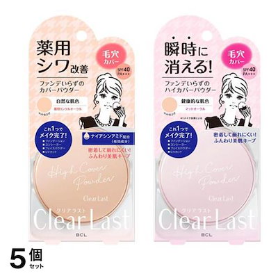 クリアラスト フェイスパウダー N 薬用リンクルオークル 12g &ハイカバー N マットオークル 12g 5個セット