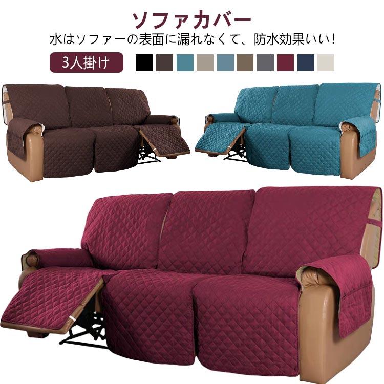 大人気[11月新品/20%値下げ]傷防止 カバー 電動ソファ ソファーカバー 3人掛け ペット ペット用 犬猫対策 ソファカバー カウチソファー 肘付き リクライニングチェア 滑り止