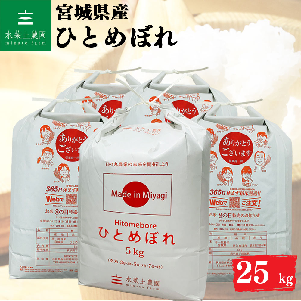 ひとめぼれ 精米 25kg 宮城県産 令和6年産 選べるお試し袋付き 17,486円