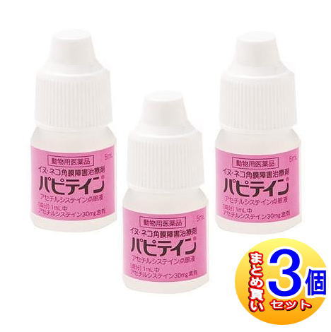 【3個セット】【動物用医薬品】パピテイン　犬猫用　5mL　【小型宅配便】　角膜障害治療剤