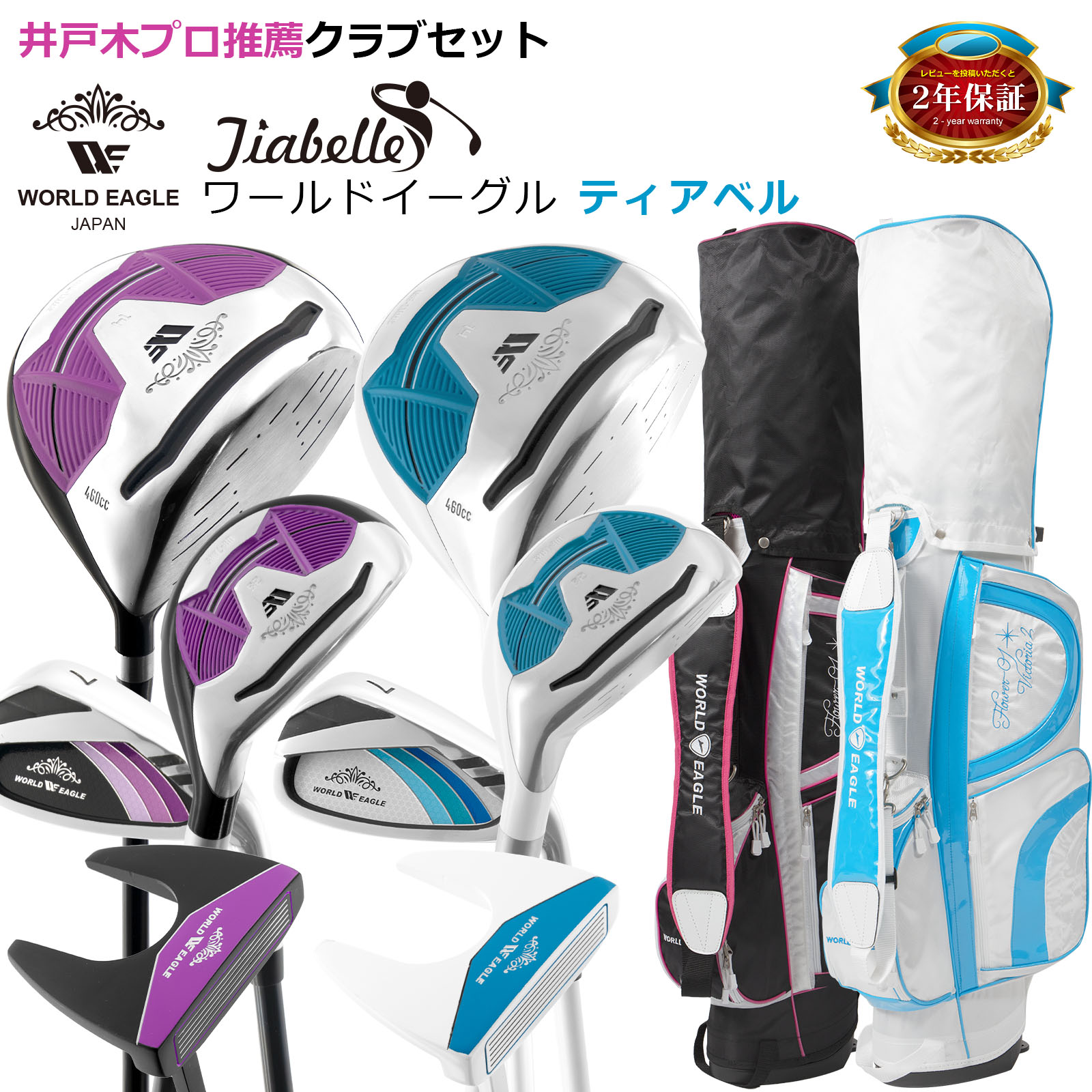 初心者の方 必見！女性用クラブセット ゴルフバッグ付き！ワールドイーグル ティアベル ワンオーワン レディース ハーフセット WE-TRHS 右用 FL-01スタンドバッグ付 28,793円