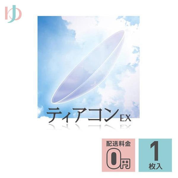 ティアコンEX 1枚入 EIKO 長期装用 連続装用 最長1週間 ハードレンズ 遠近両用 えんきん