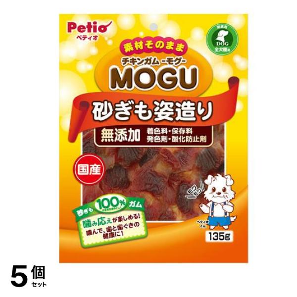 ペティオ 犬用 チキンガムMOGU 無添加 砂ぎも姿造り 135g 5個セット