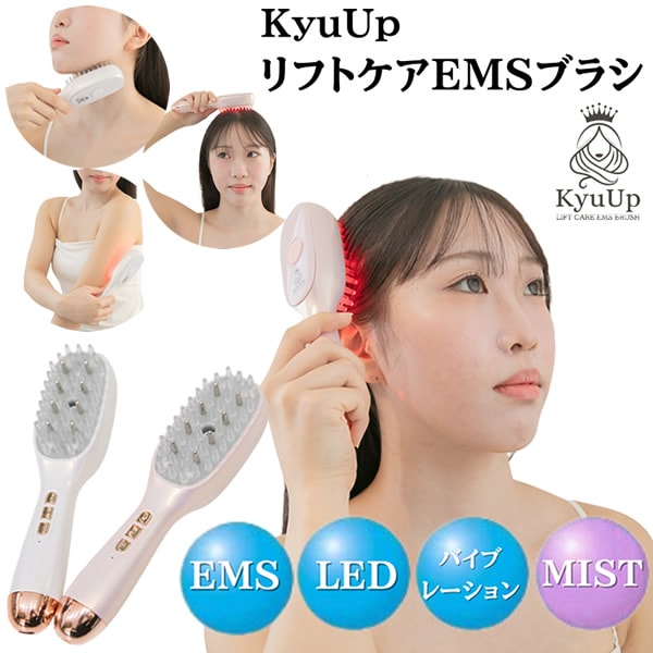 KyuUp ミストリフトブラシ ミスト＋EMS (送料無料) 美顔器 EMSブラシ フェイスリフト スキンケア スカルプケア 頭皮 中周波 EMS 導入美容液 赤色LED 青色LED コードレス