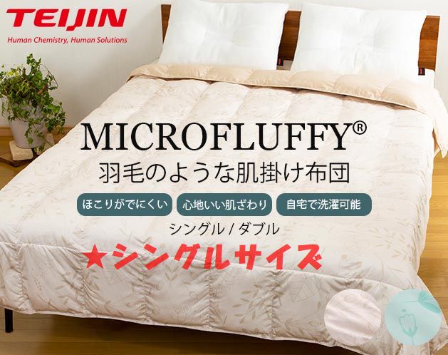 マイクロフラッフィー　湿度調整　肌掛けふとん　シングル　高機能繊維　快適寝心地