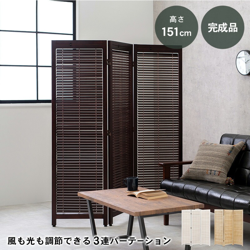 風も光も調節できるルーバーパーテーション [ts121037] 幅45cmx3連 高さ165cm ナチュラル