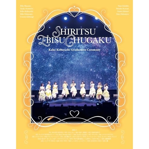 BD / 私立恵比寿中学 / 私立恵比寿中学 小林歌穂 卒業式「ぽ～EVER-消えない落書き-」&新体制 始業式「GOLDEN EIGHT-new again-」(Blu-ray)