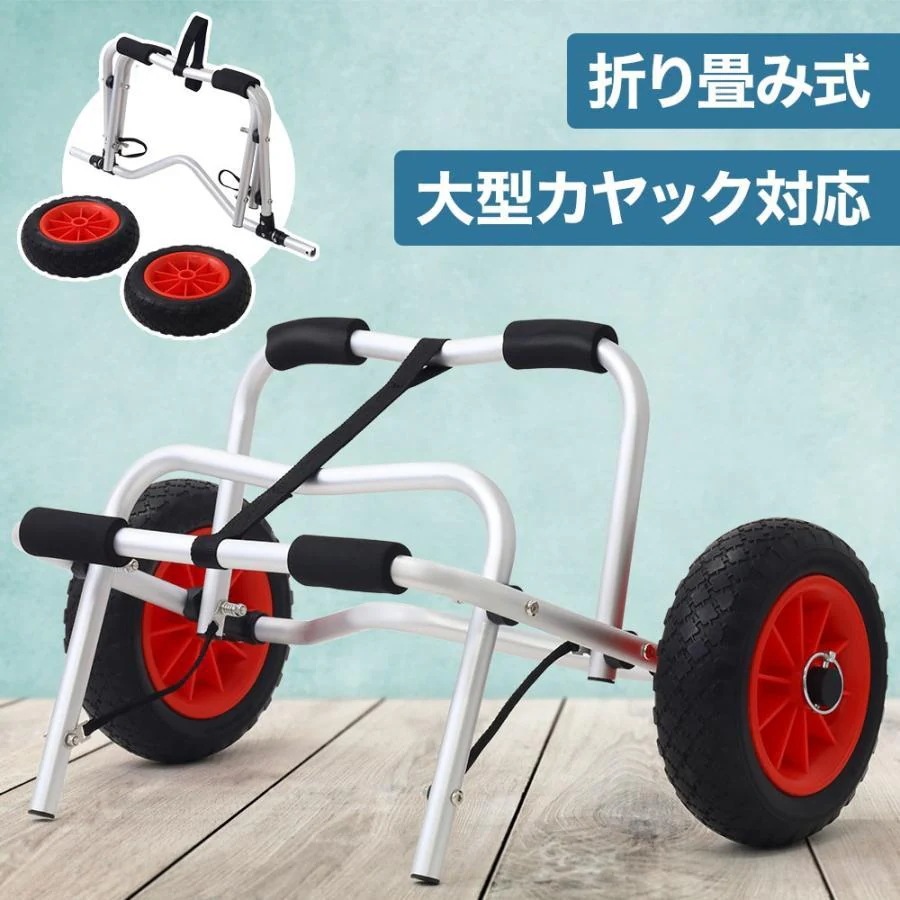 即出超.安.値.カヤック ドーリー カヤックカート カヤックドーリー カヤックキャリー カヤック 運ぶ 持ち運び 運搬 カヌー ボート カート キャリー
