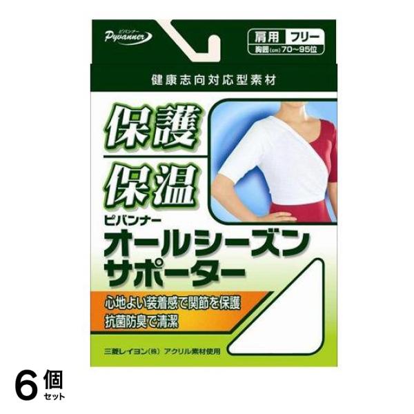 オールシーズンサポーター 肩フリー 1個 6個セット