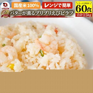 バターが薫るプリプリ えびピラフ 60 食セット ( 合計 15kg) 海老ピラフ エビピラフ ピラフ 冷凍ごはんレンジ 惣菜 お弁当 温めるだけ 送料無料