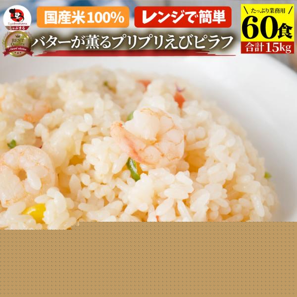 バターが薫るプリプリ えびピラフ 60 食セット ( 合計 15kg) 海老ピラフ エビピラフ ピラフ 冷凍ごはんレンジ 惣菜 お弁当 温めるだけ 送料無料