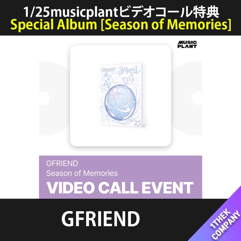 [特典全種６種セット]（1/25musicplantビデオコール特典）GFRIEND Special Album [Season of Memories]